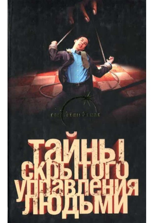 Таємниці прихованого керування людьми