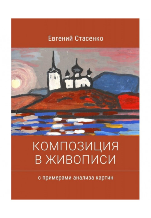 Композиція в живопису. Приклади аналізу картин