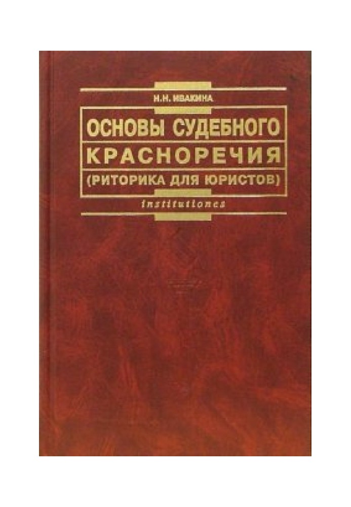 Основи судового промови (риторика для юристів). Навчальний посібник 2-е видання