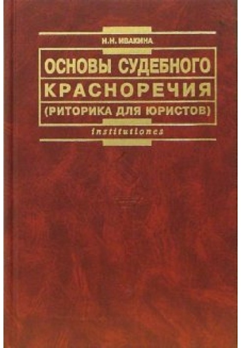 Основи судового промови (риторика для юристів). Навчальний посібник 2-е видання