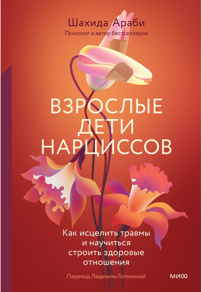 Дорослі діти нарциси. Як зцілити травми та навчитися будувати здорові стосунки