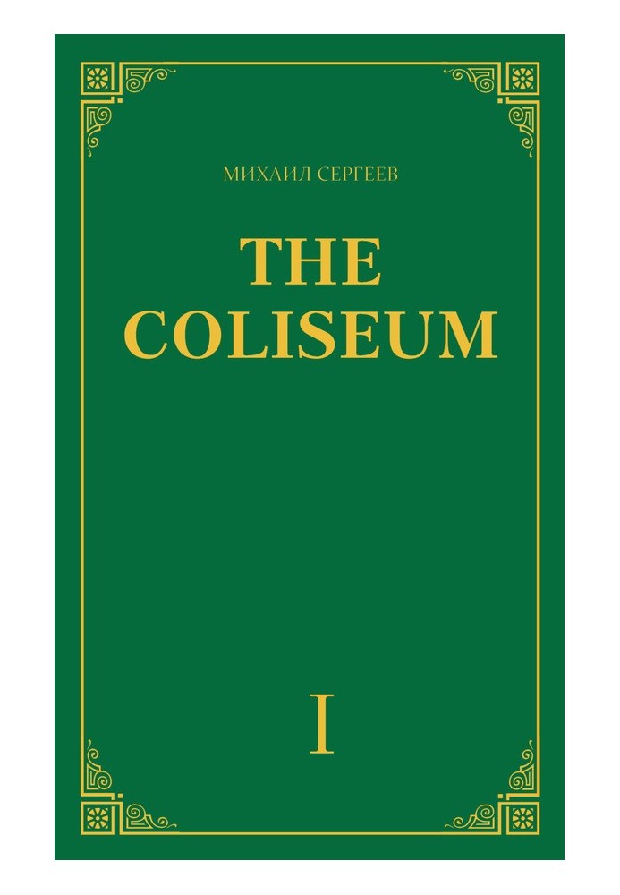 "The Coliseum" (Colosseum). Part 1