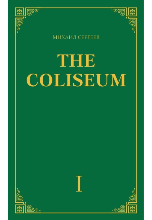 "The Coliseum" (Colosseum). Part 1