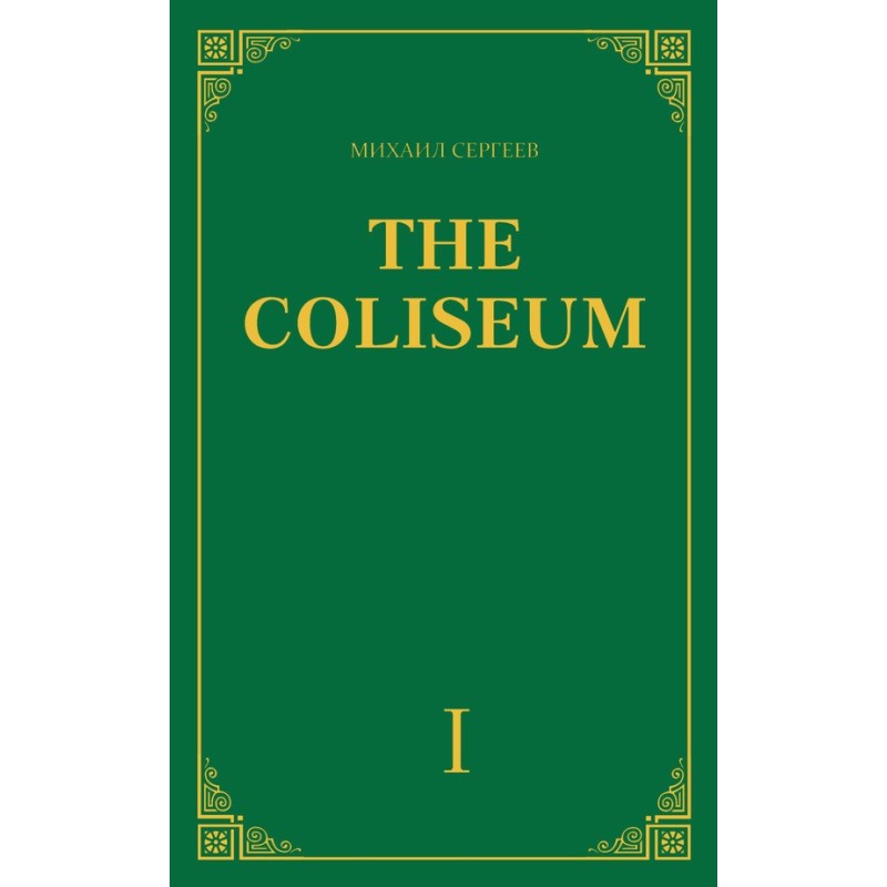 "The Coliseum" (Colosseum)....