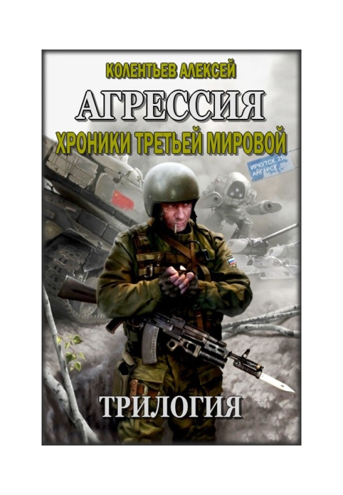 Трилогія. Агресія. Хроніки Третьої Світової