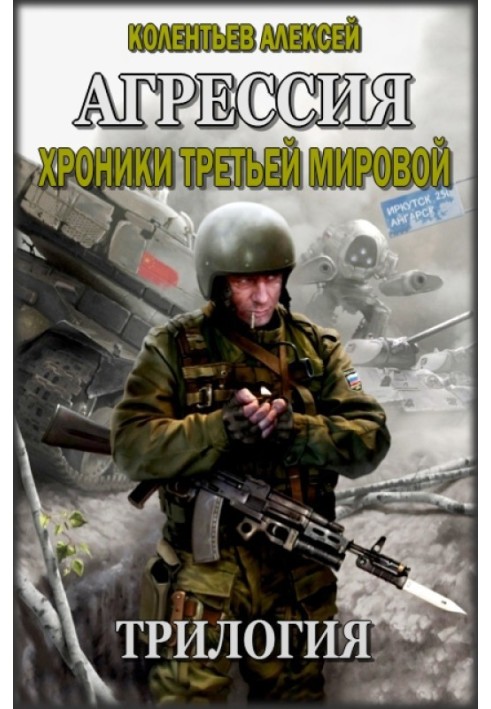 Трилогія. Агресія. Хроніки Третьої Світової