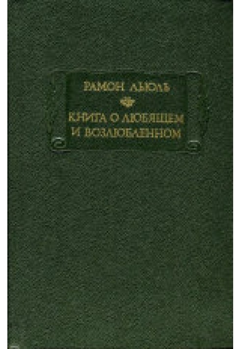 Льюль Р. Книга о Любящем и Возлюбленном