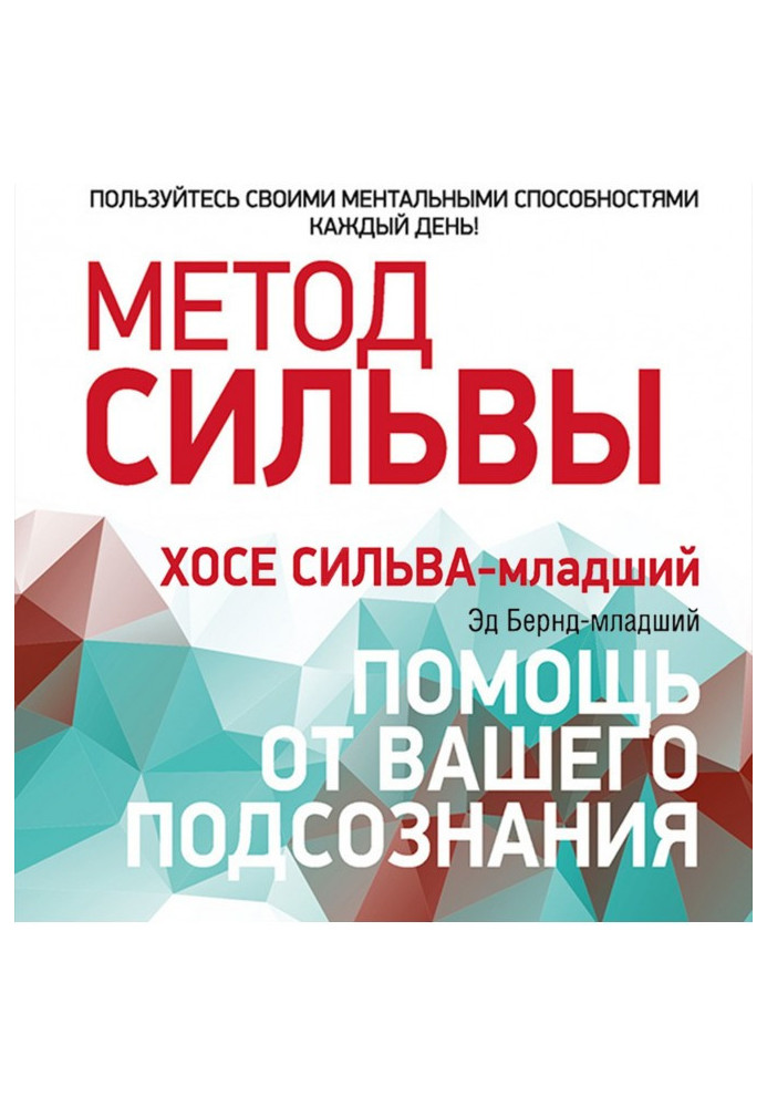 Метод Сільви: допомога від вашої підсвідомості