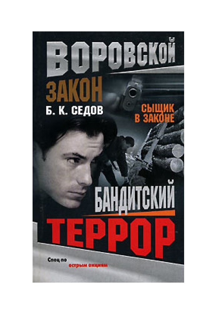 Бандитский террор