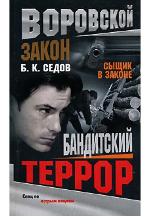 Бандитский террор