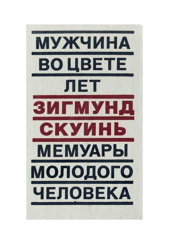 Чоловік у кольорі років. Мемуари молодої людини