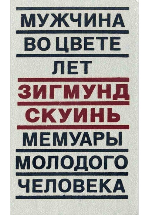 Чоловік у кольорі років. Мемуари молодої людини