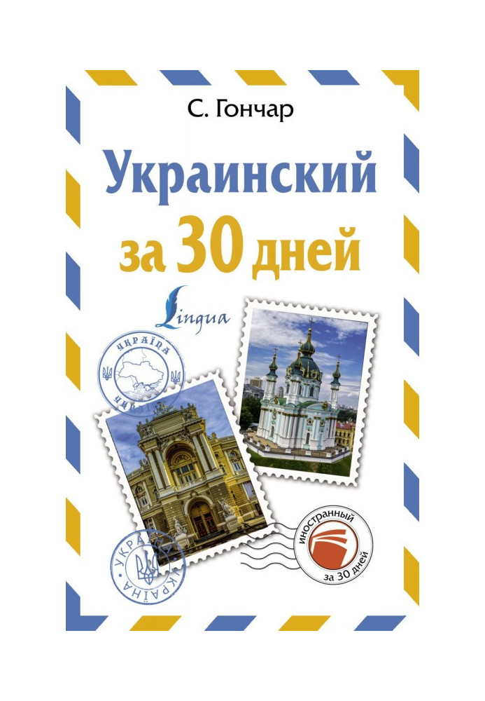 Украинский за 30 дней