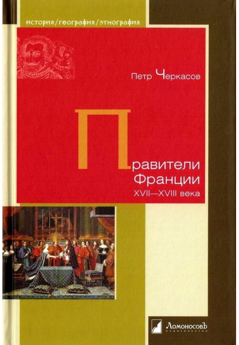 Правителі Франції XVII-XVIII століття