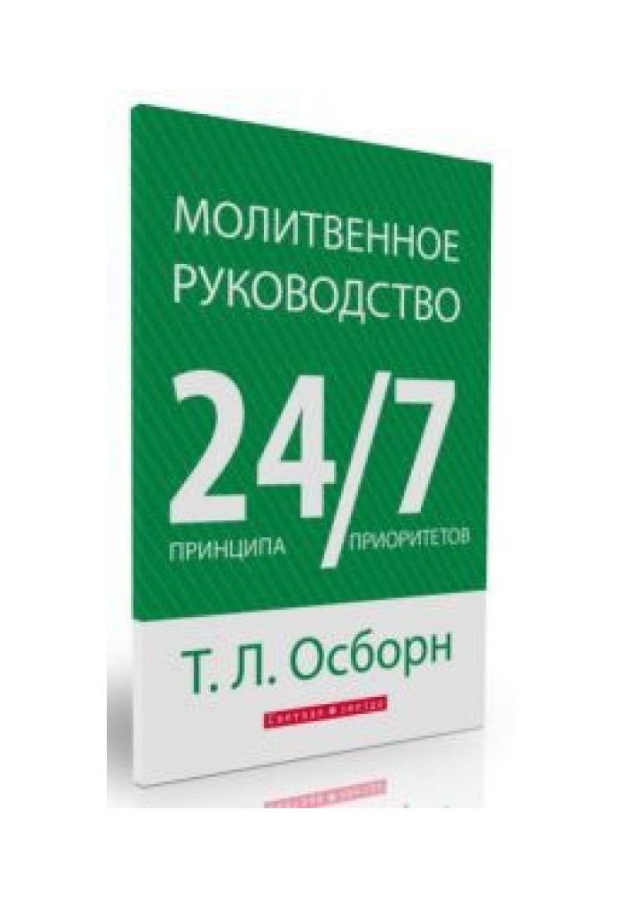 Молитвенное руководство 24/7