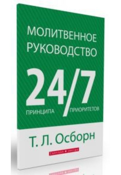 Молитовне керівництво 24/7