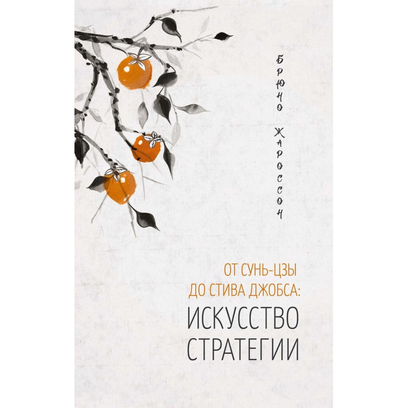 From Sun Tzu to Steve Jobs:...