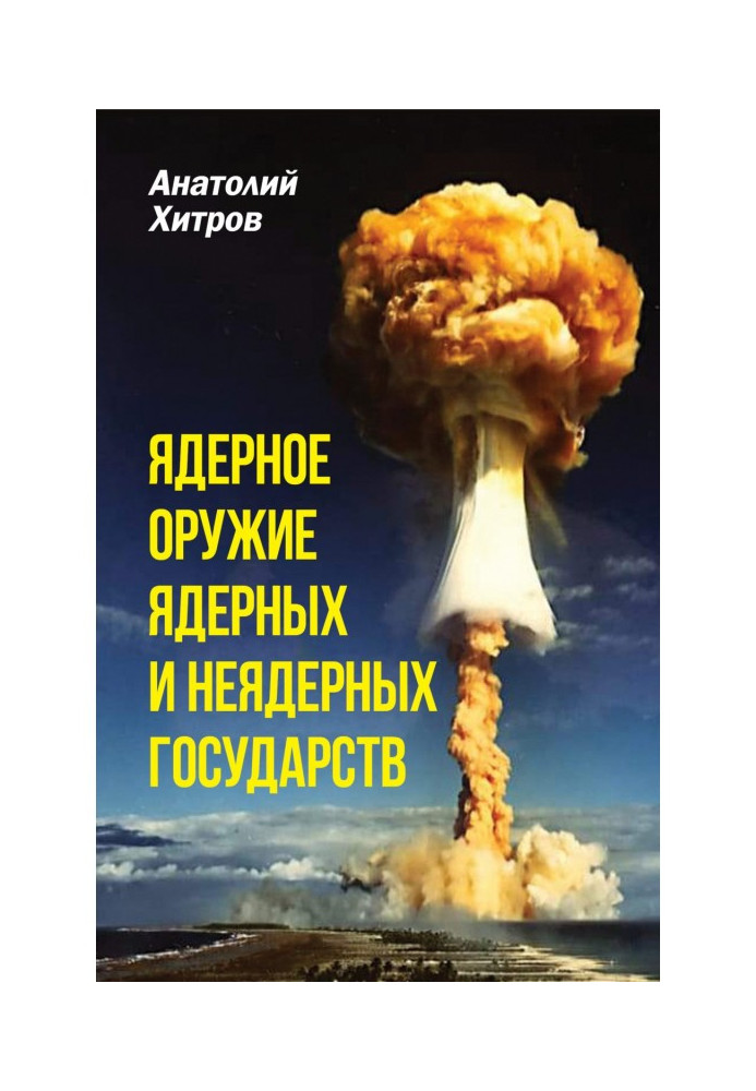 Nuclear weapon of the nuclear and non-nuclear states