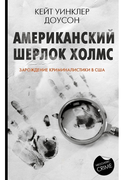 Американський Шерлок Холмс. Зародження криміналістики у США