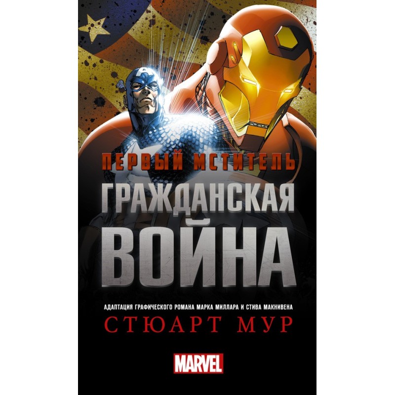 The first Avenger. Civil War