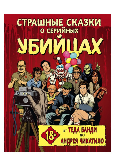 Страшні казки про серійних убивць. Від Теда Банді до Андрія Чікатіло