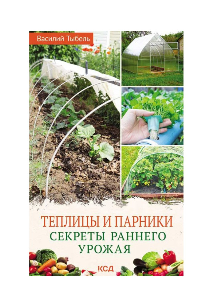 Теплицы и парники. Секреты раннего урожая