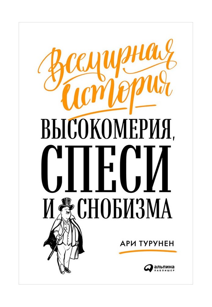 Всемирная история высокомерия, спеси и снобизма