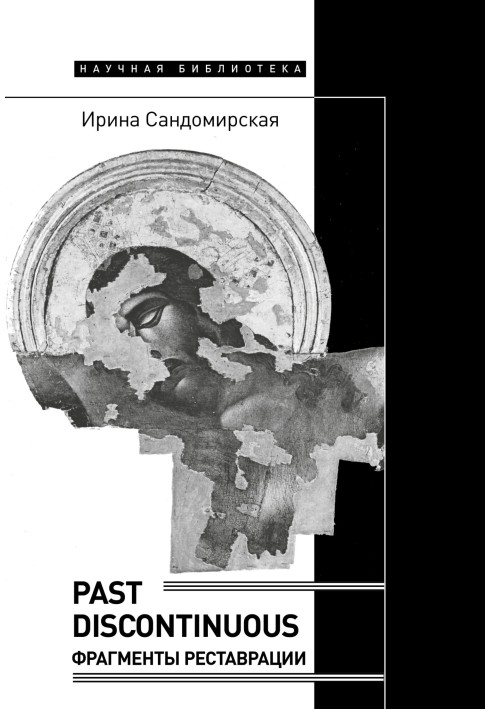 Past discontinuous. Фрагменти реставрації