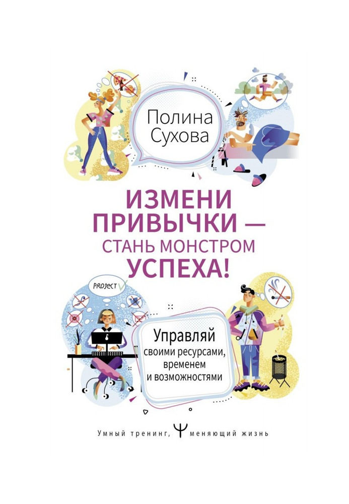 Зміни звички - стань Монстром Успіху! Керуй своїми ресурсами, часом та можливостями