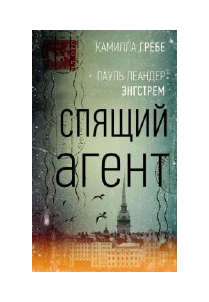 Сплячий агент