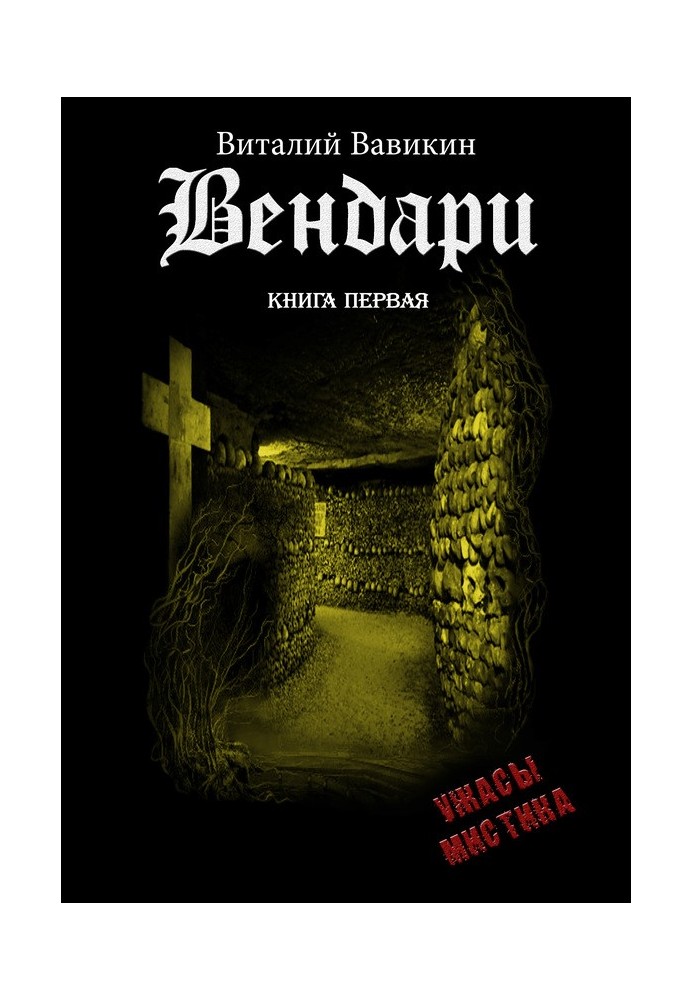 Вендари. Книга первая