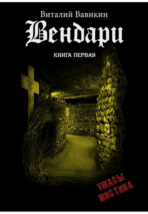 Вендарі. Книга перша