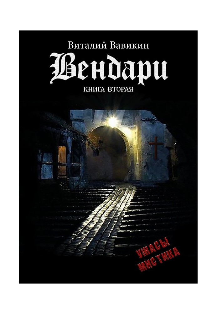 Вендарі. Книга друга