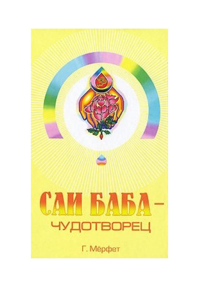 Саи Баба - чудотворец