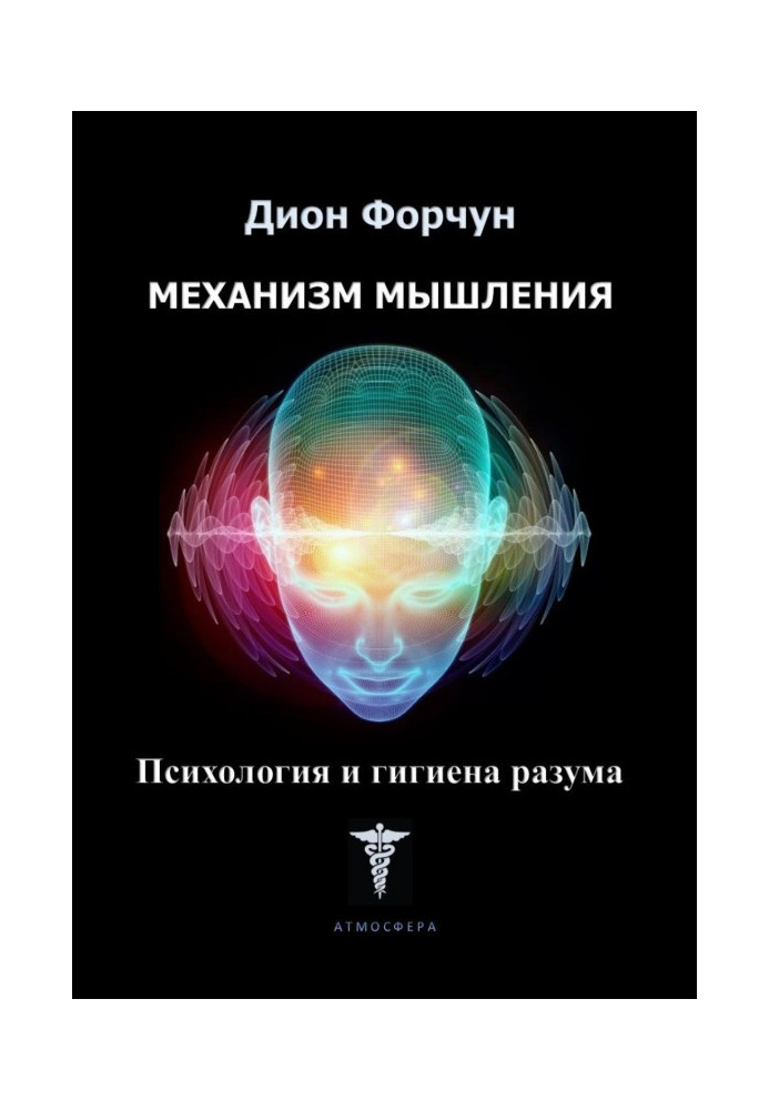 Механізм мислення. Психологія та гігієна розуму