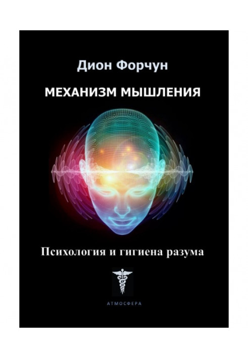 Механізм мислення. Психологія та гігієна розуму