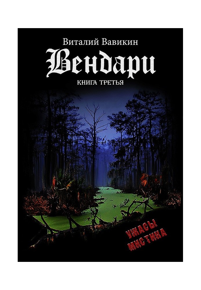 Вендари. Книга третья