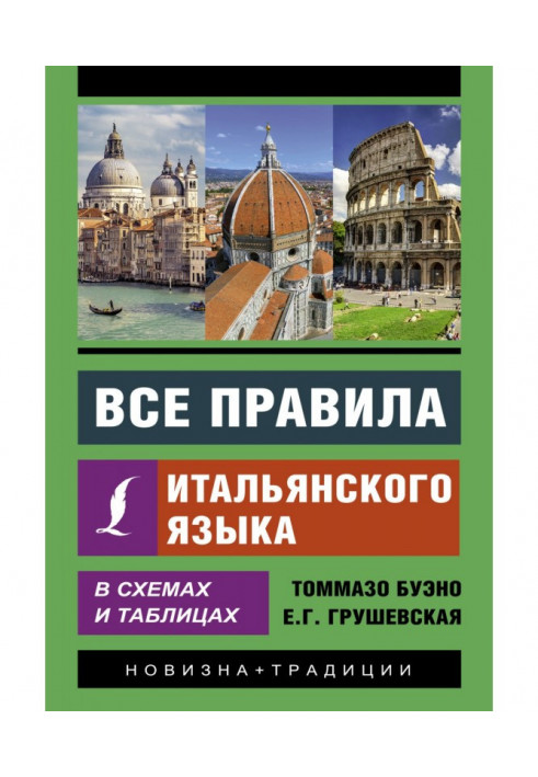 Усі правила італійської мови у схемах та таблицях