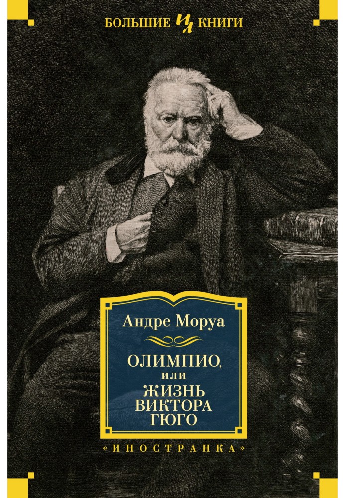 Олімпіо, або Життя Віктора Гюго