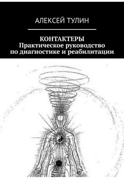 Контактеры. Практическое руководство по диагностике и реабилитации