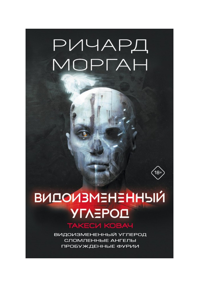 Видоизмененный углерод. Такеси Ковач: Видоизмененный углерод. Сломленные ангелы. Пробужденные фурии