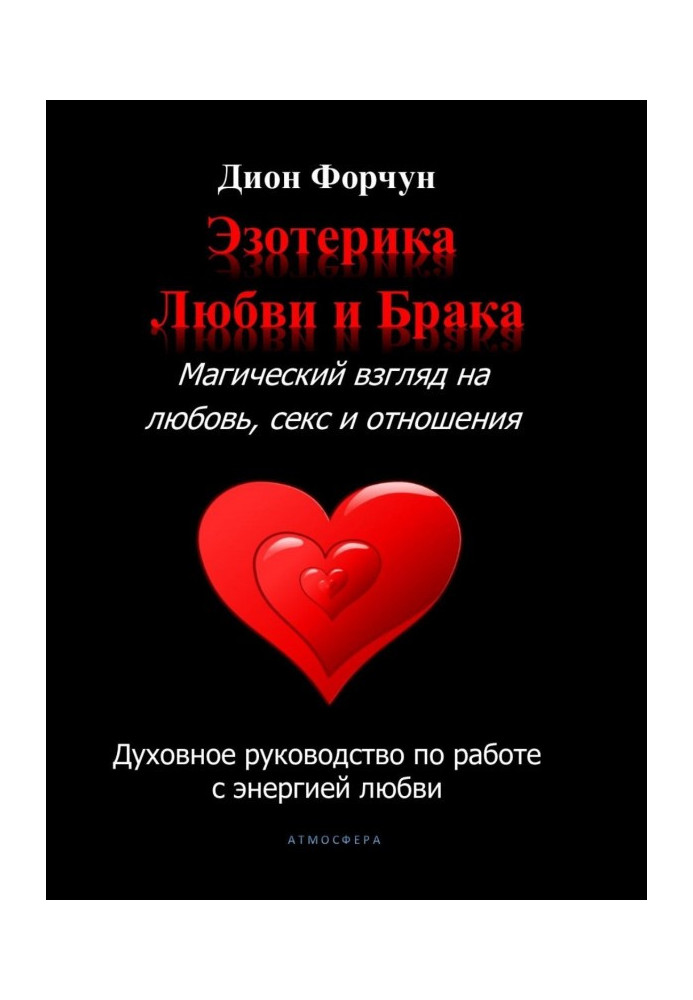 Езотерика кохання та шлюбу. Магічний погляд на кохання, секс та стосунки