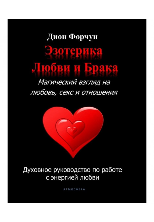 Езотерика кохання та шлюбу. Магічний погляд на кохання, секс та стосунки