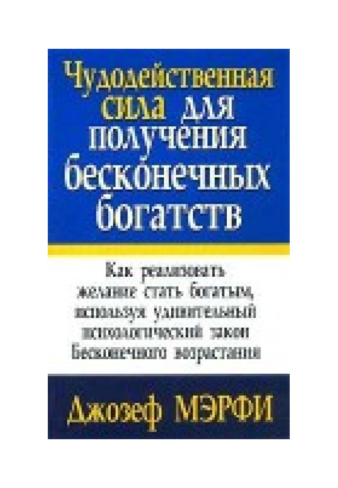 Чудодейственная сила для получения бесконечных богатств