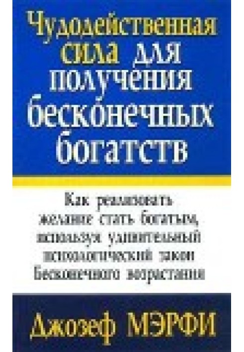 Чудодійна сила для здобуття нескінченних багатств