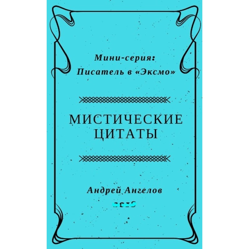 Містичні цитати