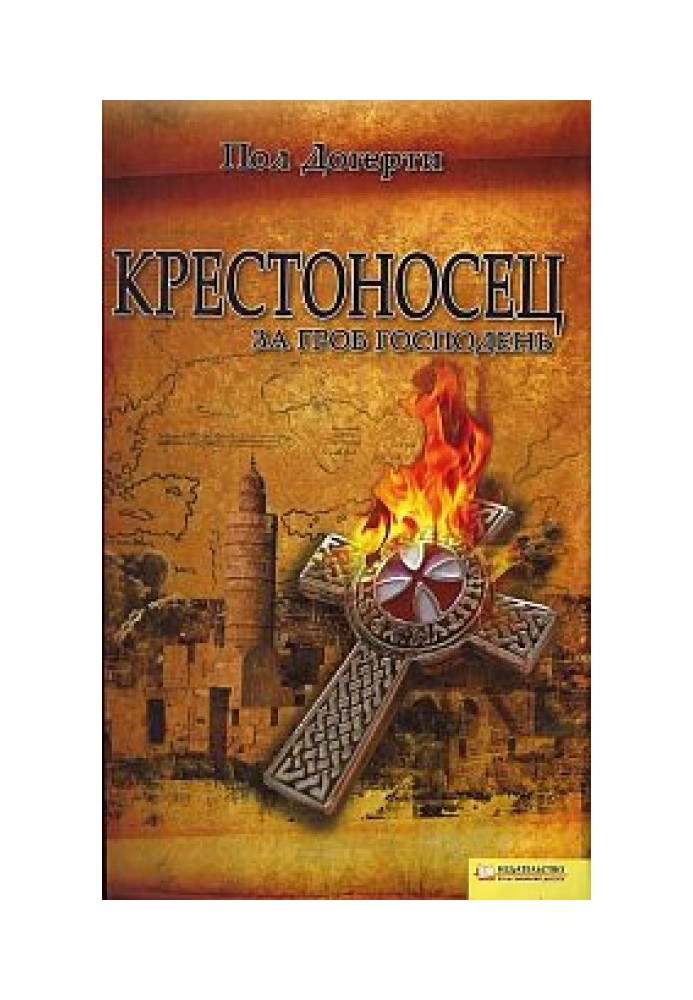 Крестоносец. За Гроб Господен