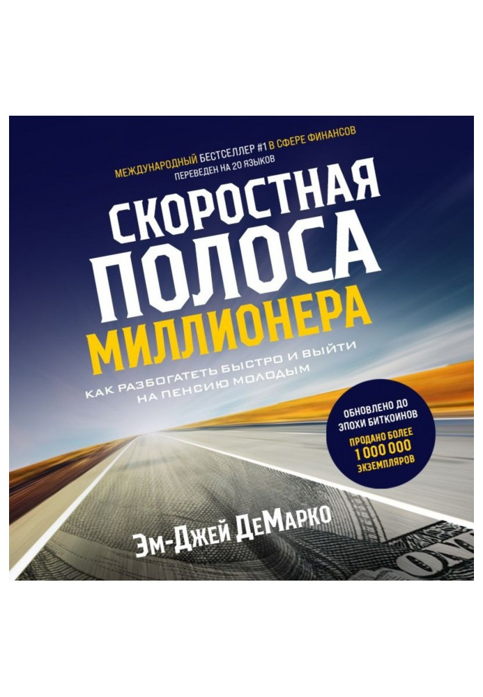 Швидкісна смуга мільйонера. Як розбагатіти швидко та вийти на пенсію молодим