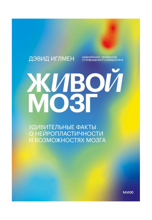 Живий мозок. Дивовижні факти про нейропластичність та можливості мозку