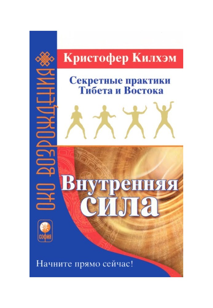 Внутренняя сила: Секретные практики Тибета и Востока